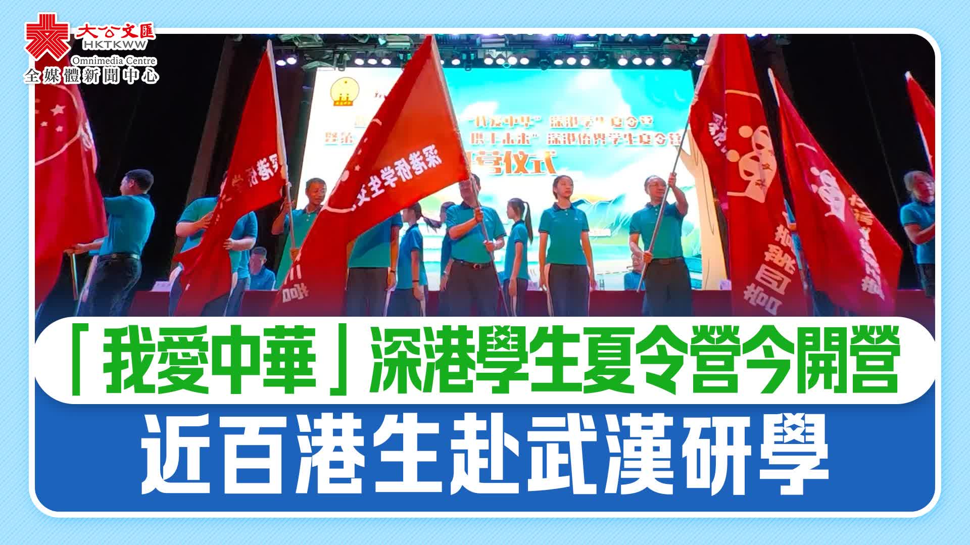 （有片）「我愛中華」深港學生夏令營今開營　近百港生赴武漢研學