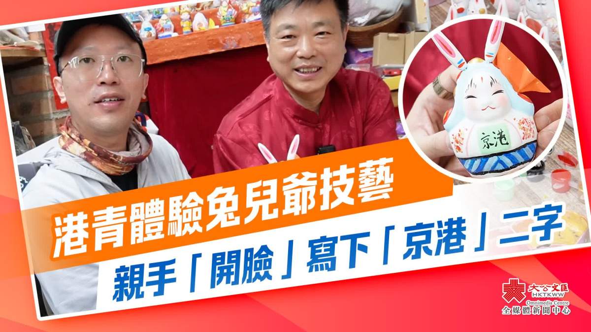 （有片）港青體驗兔兒爺技藝 親手「開臉」寫下「京港」二字 - 視頻 - 大公文匯網