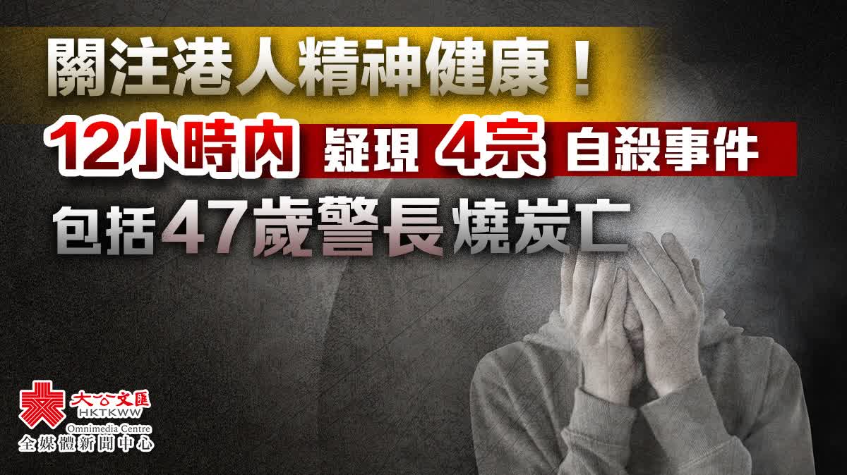 香港12小時內疑現4宗自殺事件　包括47歲警長燒炭亡