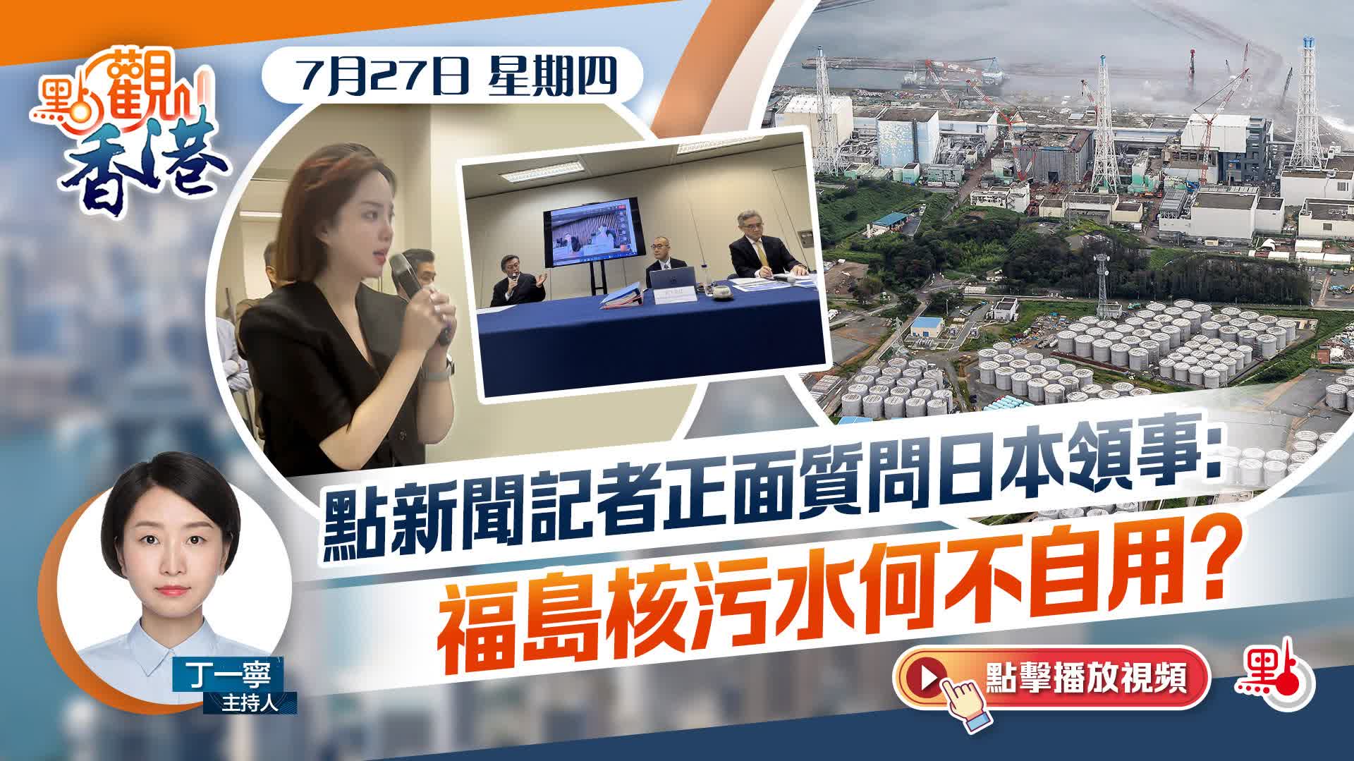 點觀香港｜記者正面質問日本領事：福島核污水何不自用？