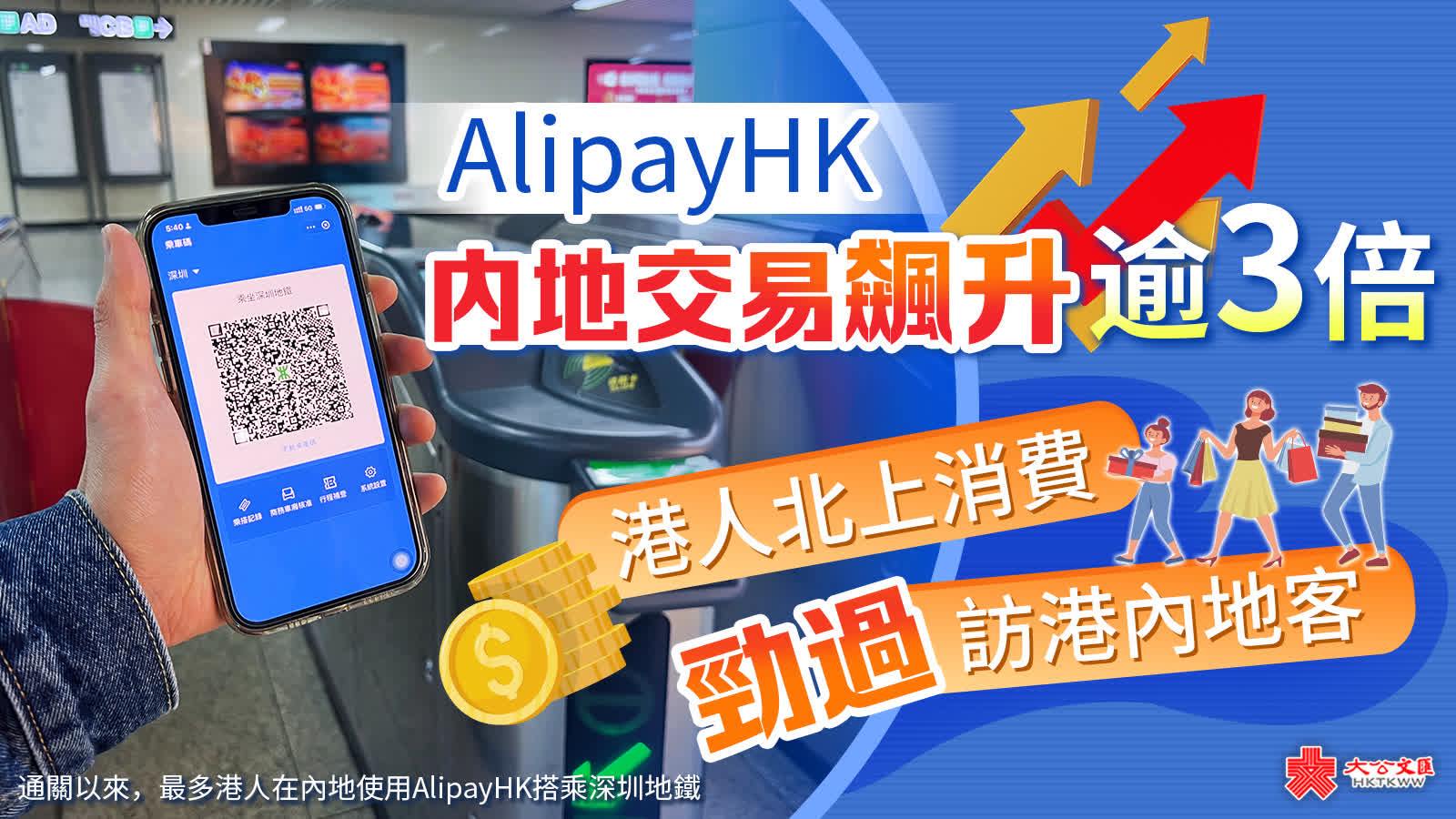 Alipayhk內地交易飆升逾3倍 港人北上消費勁過訪港內地客 香港 大公文匯網