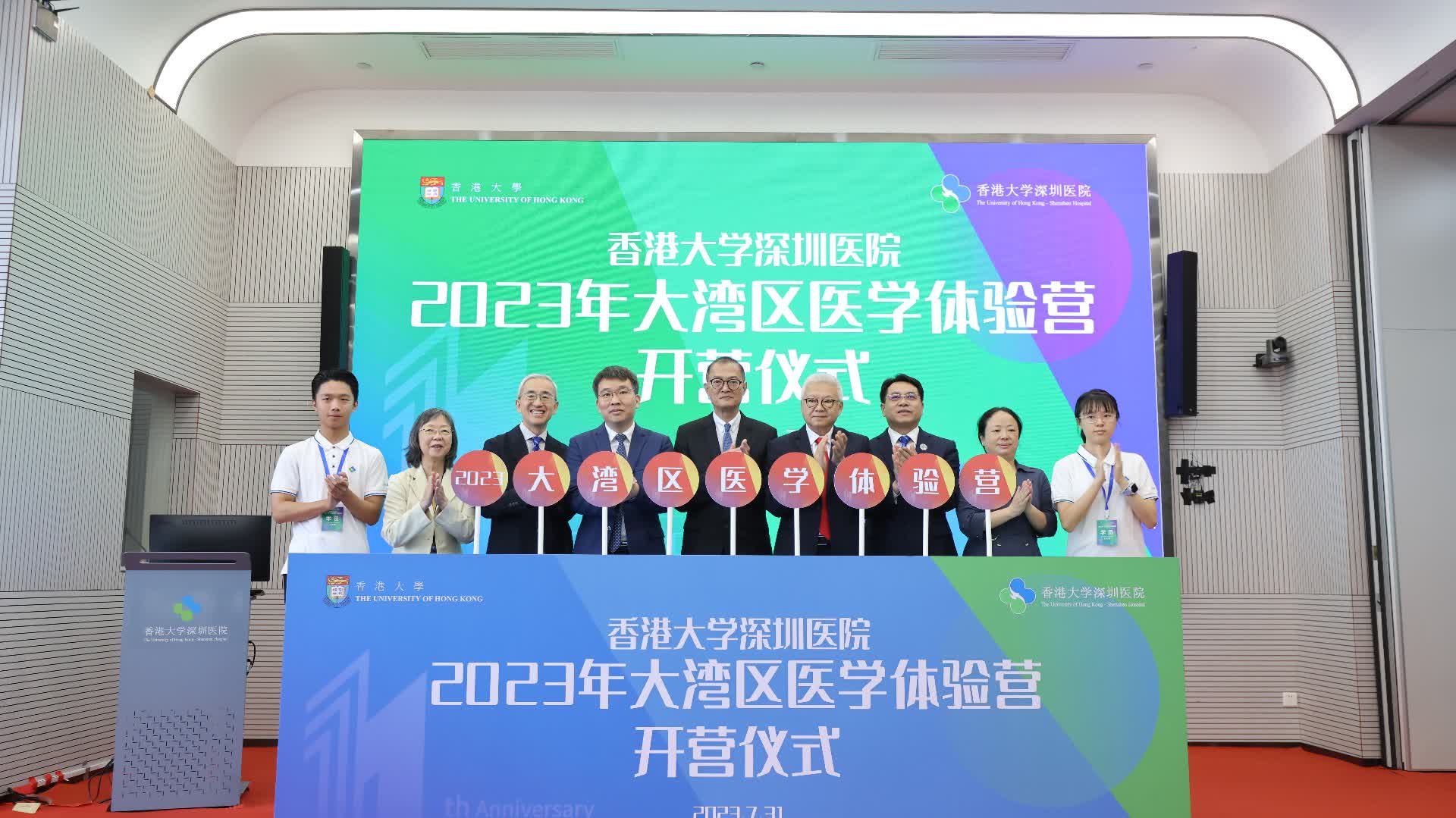 港大深圳醫院2023年大灣區醫學體驗營開營