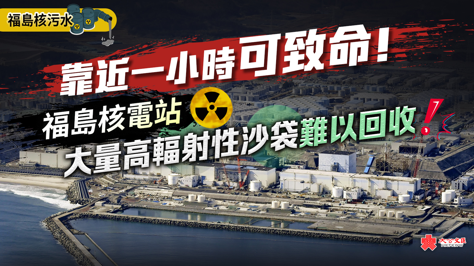 靠近一小時可致命！福島核電站大量高輻射性沙袋難以回收