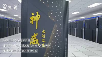 「范長江行動」江蘇行 | （有片）學子參觀國產超級計算機增科技自信