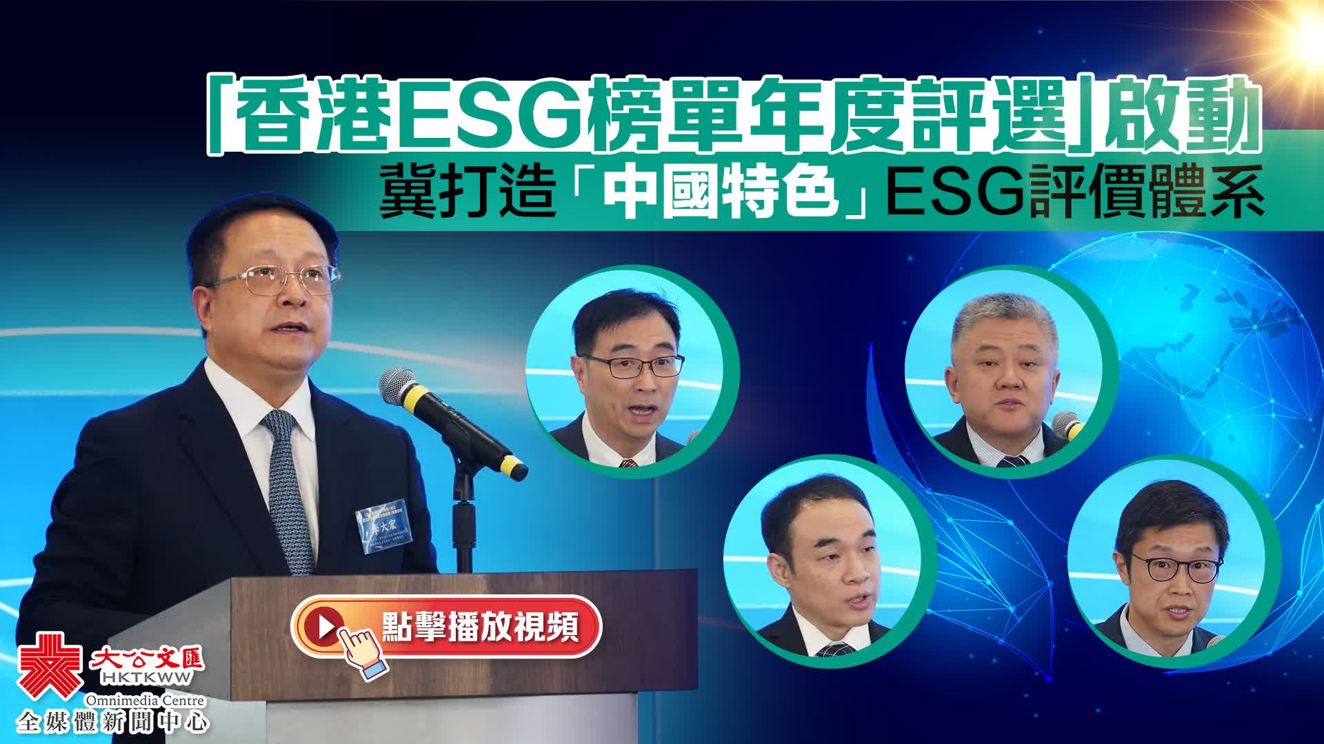 （有片）「香港ESG榜單年度評選」啟動　冀打造「中國特色」ESG評價體系