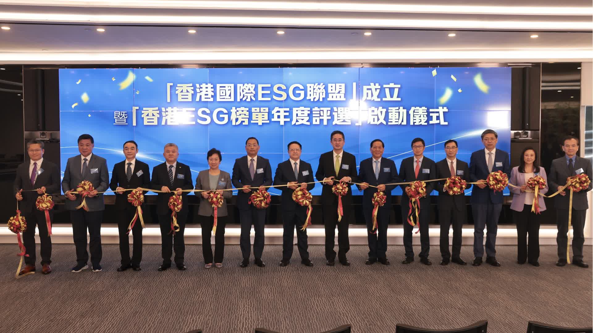香港國際ESG聯盟成立暨榜單評選啟動