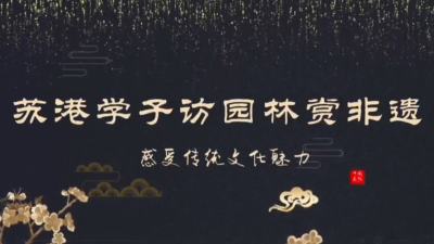「范長江行動」江蘇行|（有片）蘇港學子訪園林賞非遺　感受傳統文化魅力