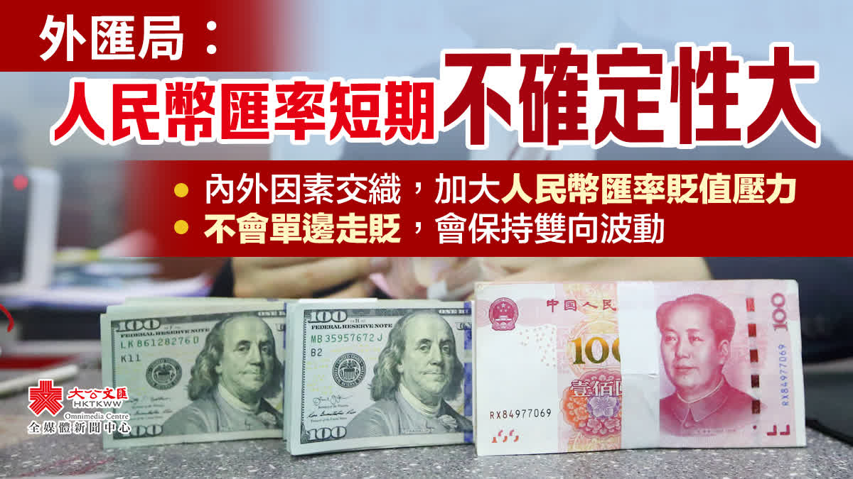 外匯局：美聯儲縮表對中國跨境資本流動影響可控- 內地- 大公文匯網