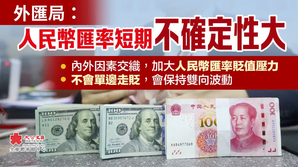 外匯局：人民幣匯率短期不確定性大不會單邊走貶- 內地- 大公文匯網