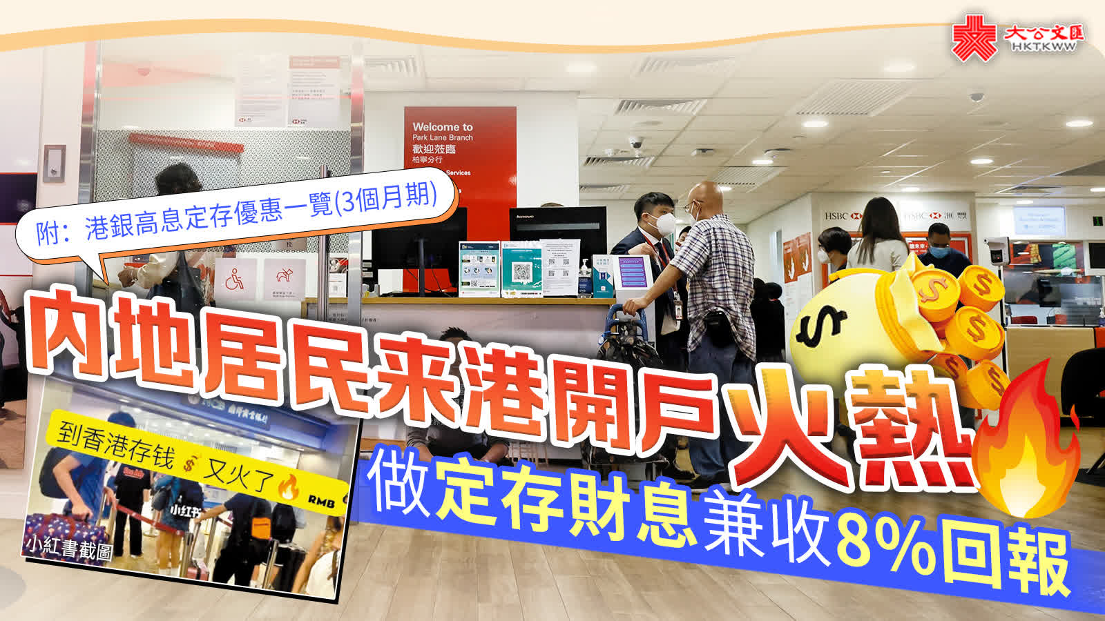 內地居民来港開戶火熱做定存財息兼收8%回報- 財經- 大公文匯網