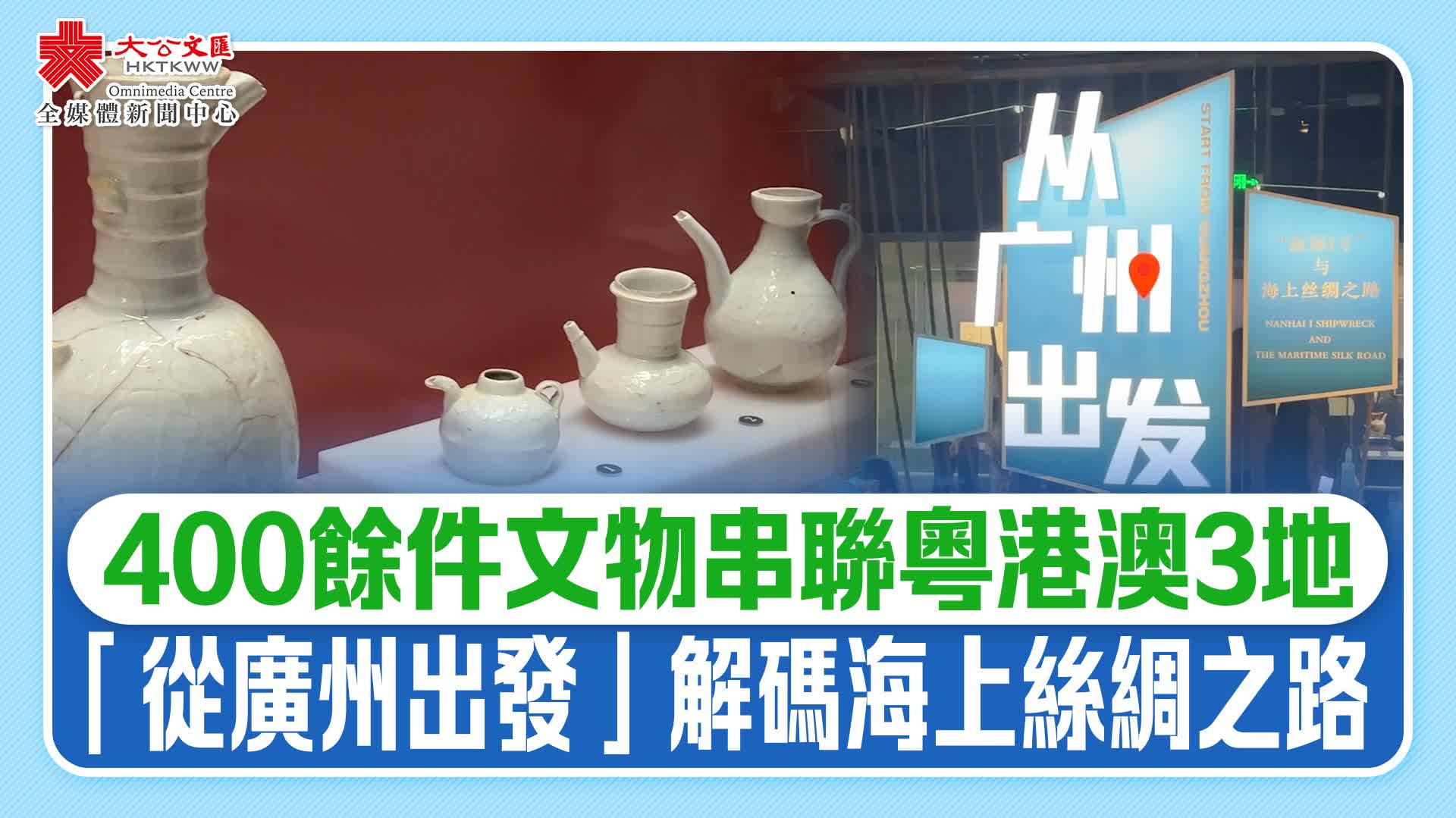 400餘件文物串聯粵港澳3地　「從廣州出發」解碼海上絲綢之路