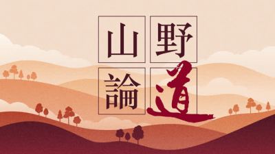 山野論道｜ESG新經濟學理論思路研討