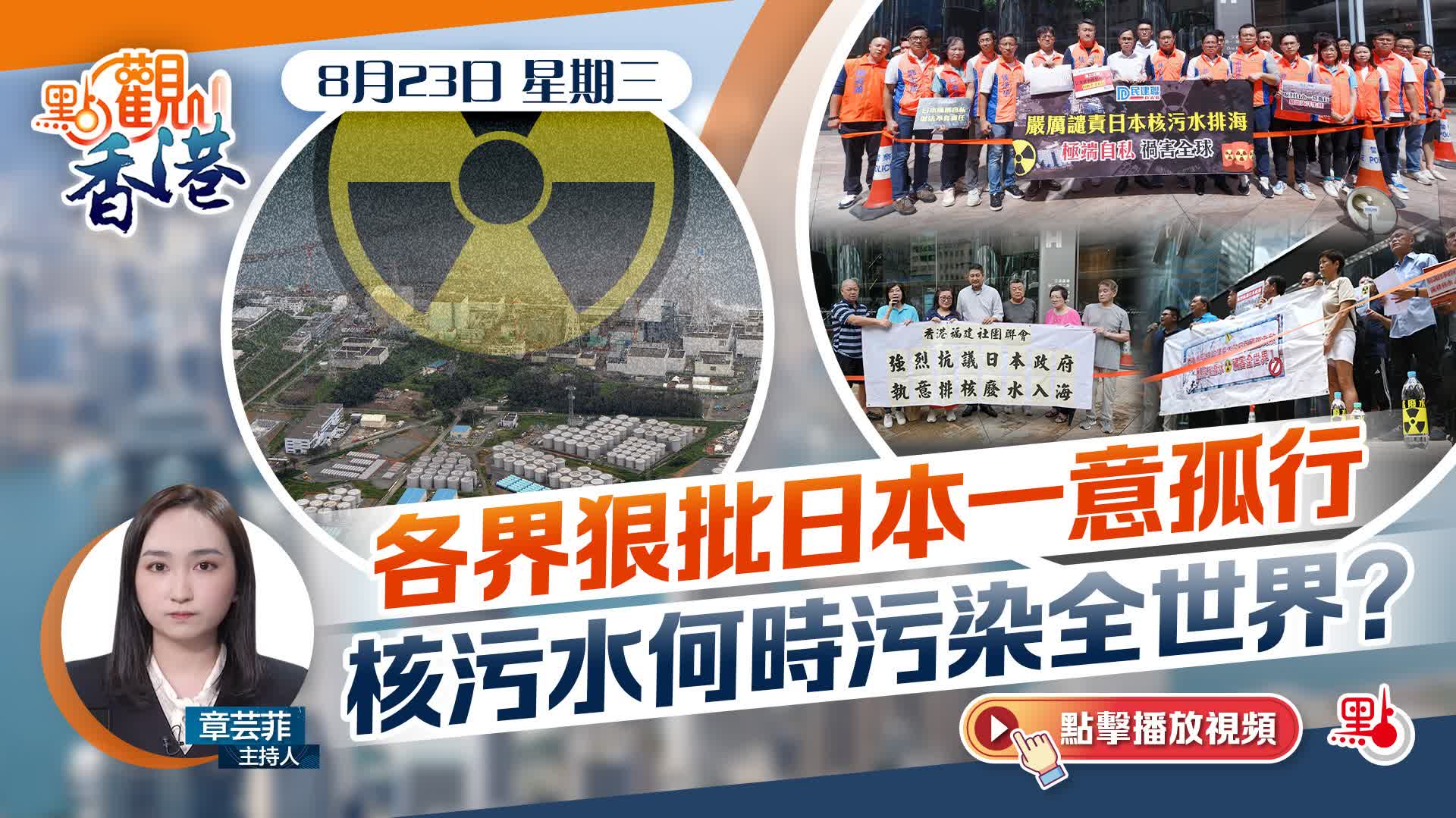 點觀香港｜各界狠批日本一意孤行　核污水何時污染全世界？
