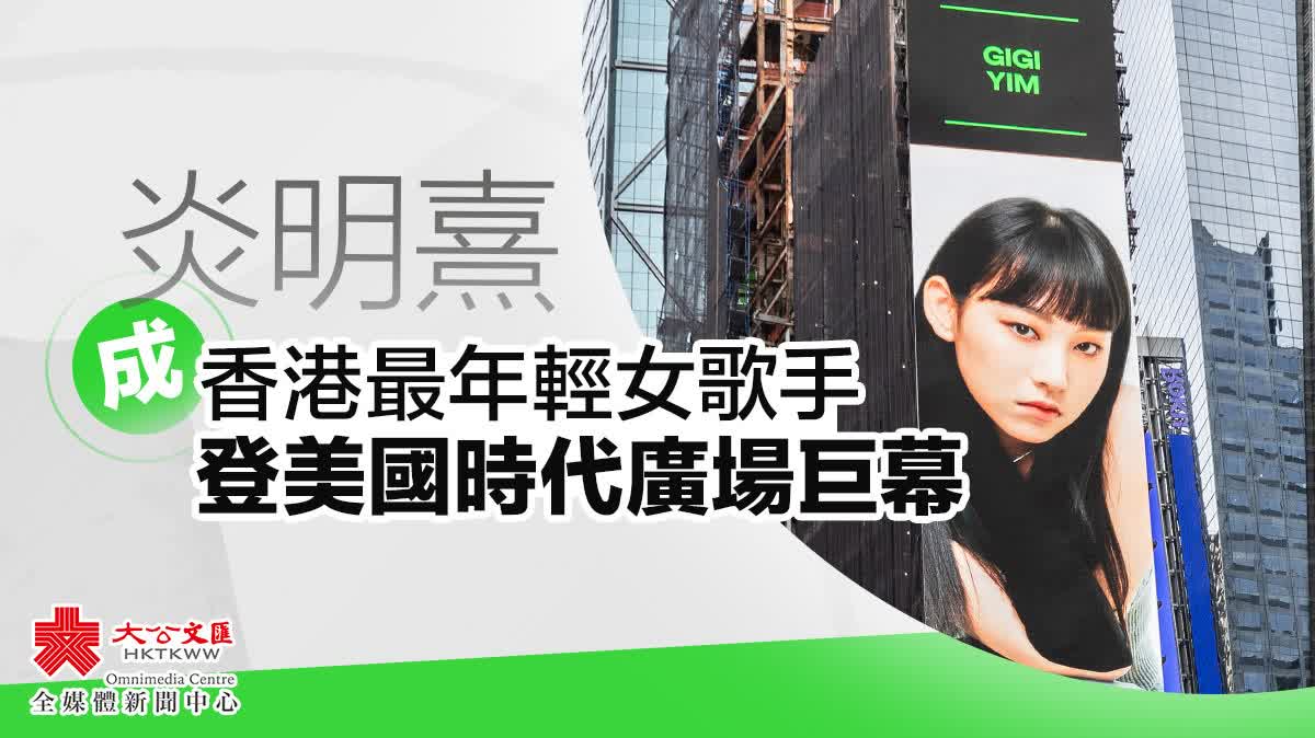 炎明熹成香港最年輕女歌手登美國時代廣場巨幕