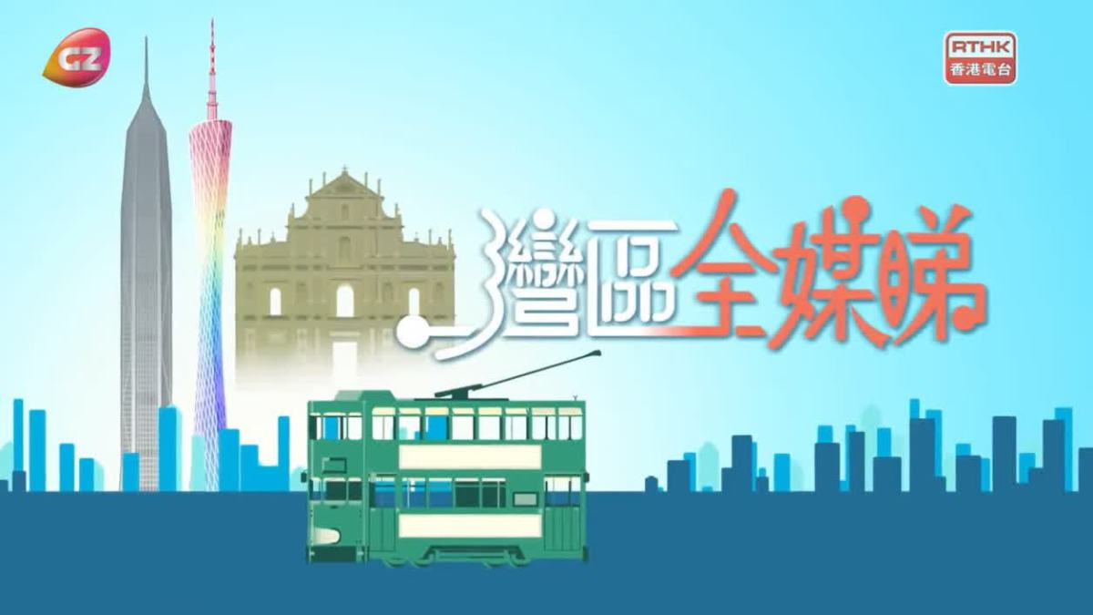 全國廣播電視新聞「百佳」推優結果公示 《灣區全媒睇》上榜 - 內地 - 大公文匯網