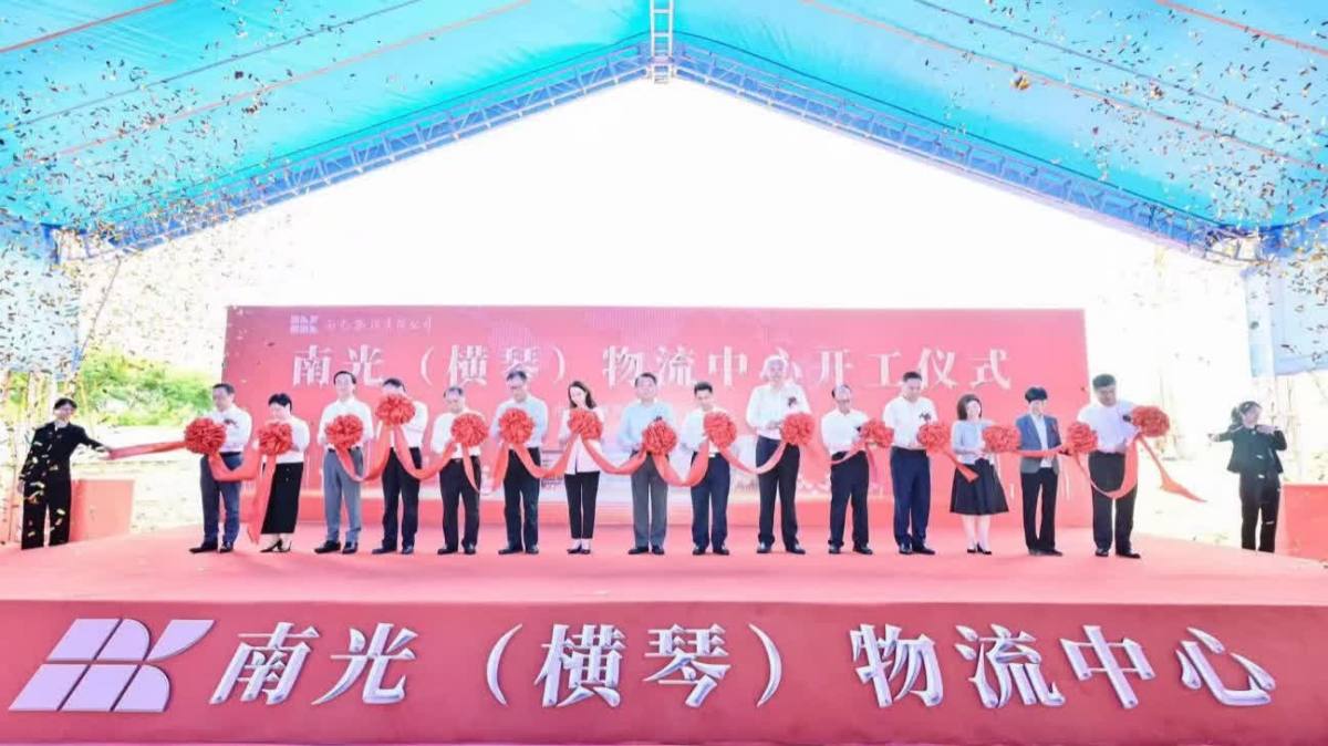 南光（橫琴）物流中心項目開工 - 內地 - 大公文匯網