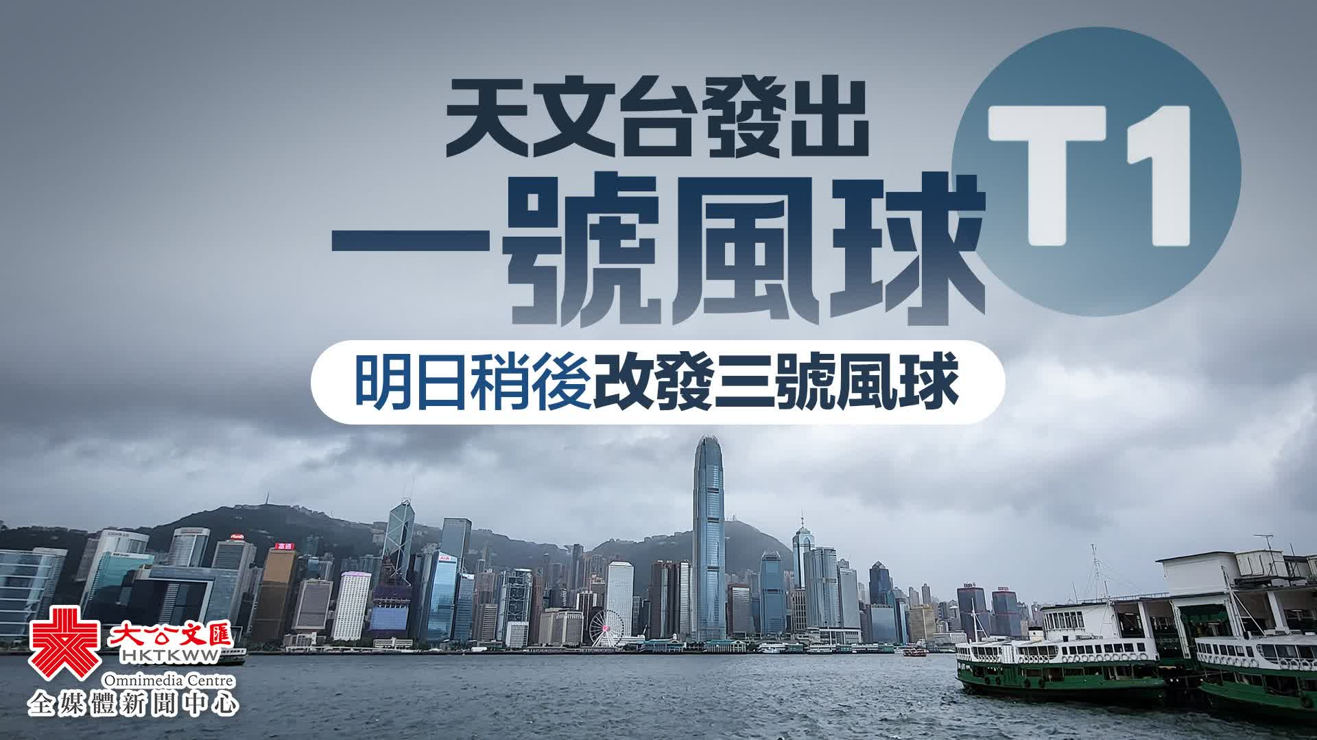 天文台發出一號風球 明日稍後改發三號風球 - 香港 - 大公文匯網