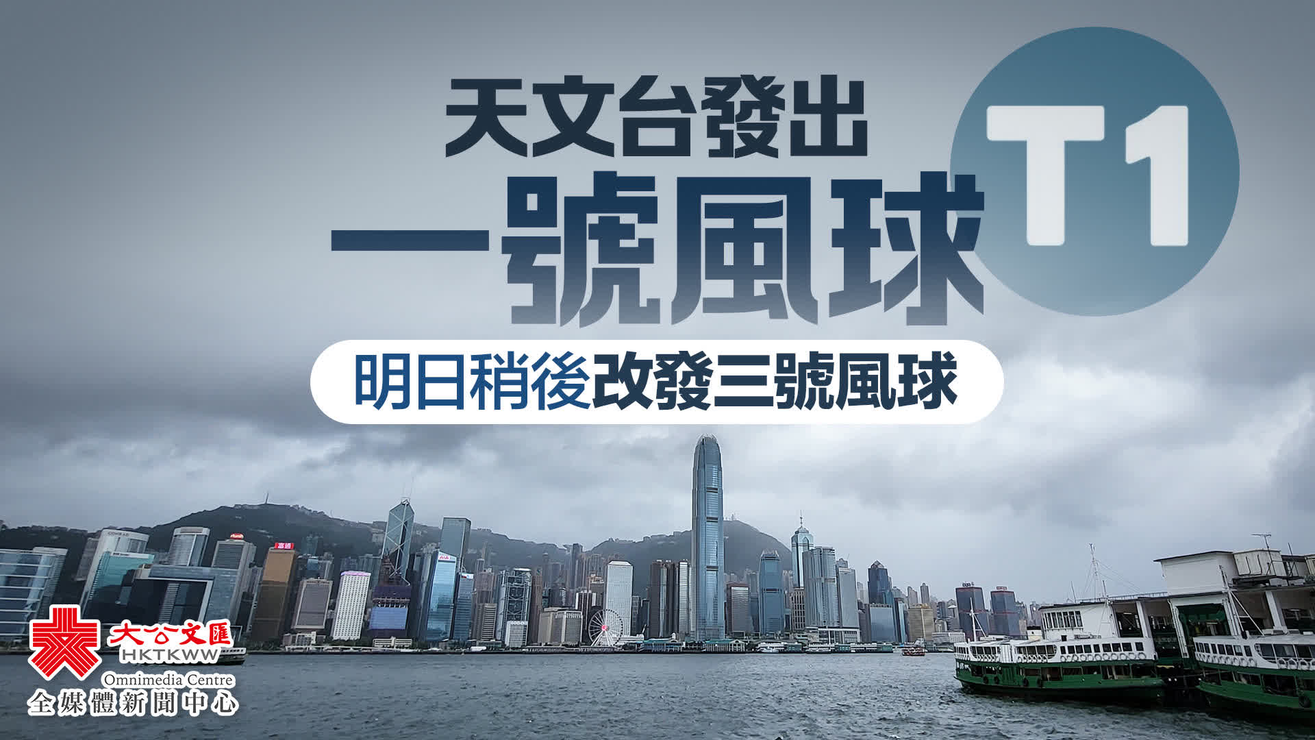 天文台發出一號風球 明日稍後改發三號風球 - 香港 - 大公文匯網