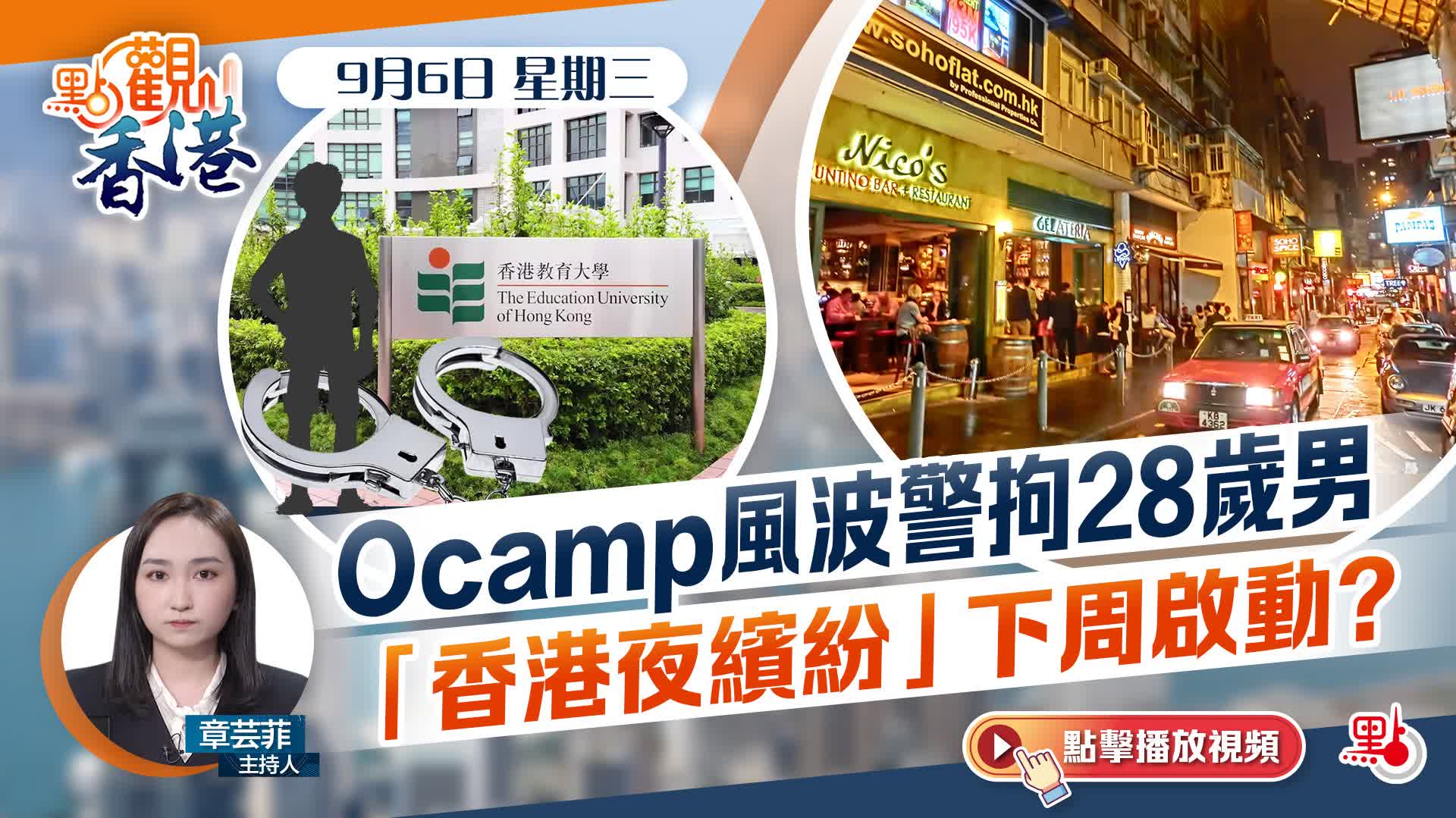 點觀香港｜ocamp風波警拘28歲男 「香港夜繽紛」下周啟動？ 香港 大公文匯網