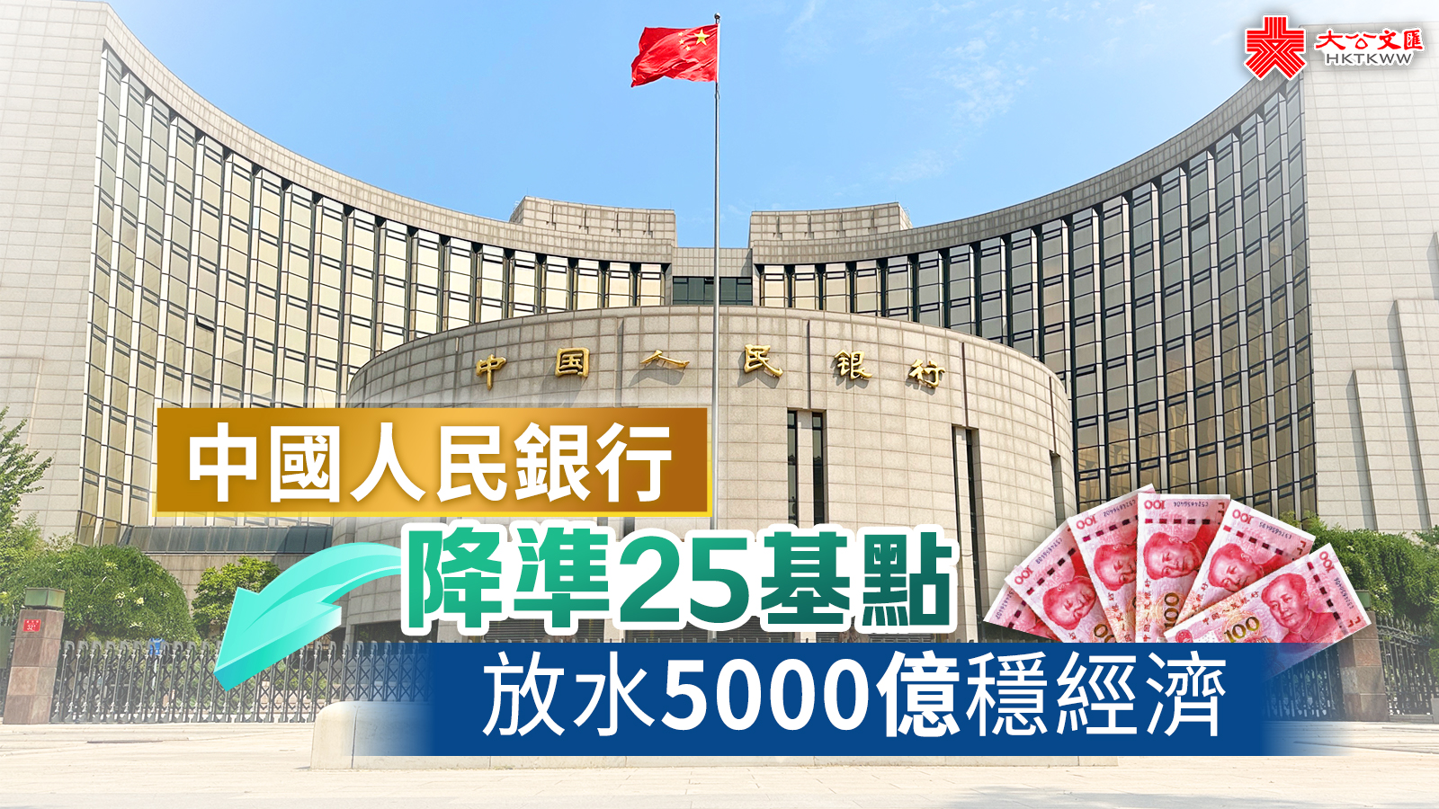 人行降準0.25% 放水5300億穩經濟- 經濟- 大公文匯網