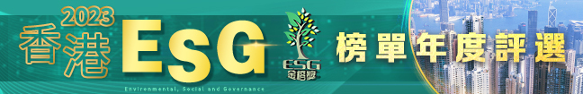 香港ESG榜單年度評選