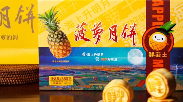 灣區「豐」味館|不負等待！喊全球吃「菠蘿的海」月餅