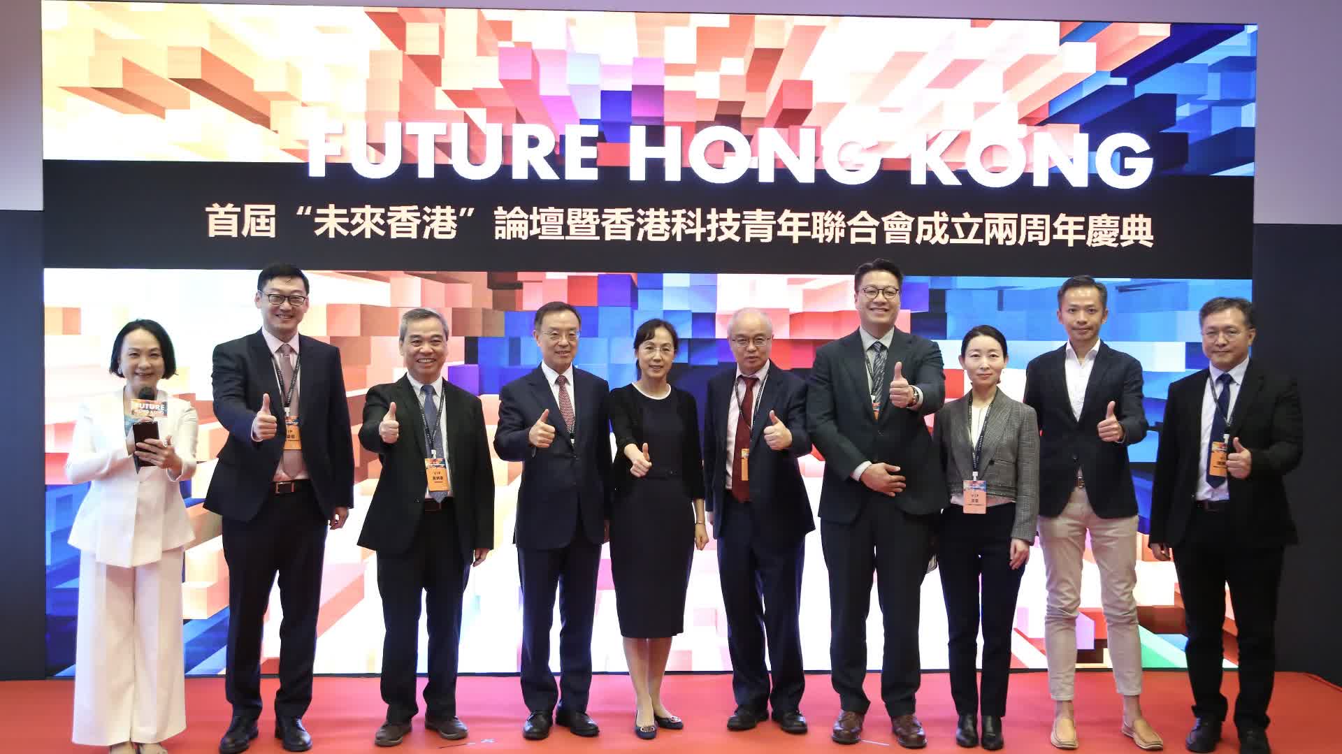 首屆「未來香港」論壇順利舉辦　探討科技創新引領未來發展