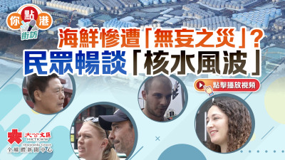 （有片）你點港｜海鮮慘遭「無妄之災」？民眾暢談「核水風波」