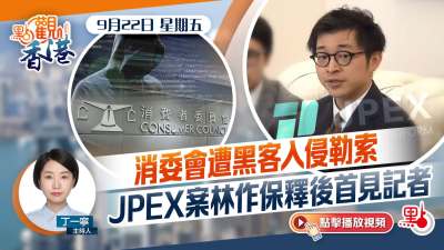 點觀香港｜消委會遭黑客入侵勒索　JPEX案林作保釋後首見記者