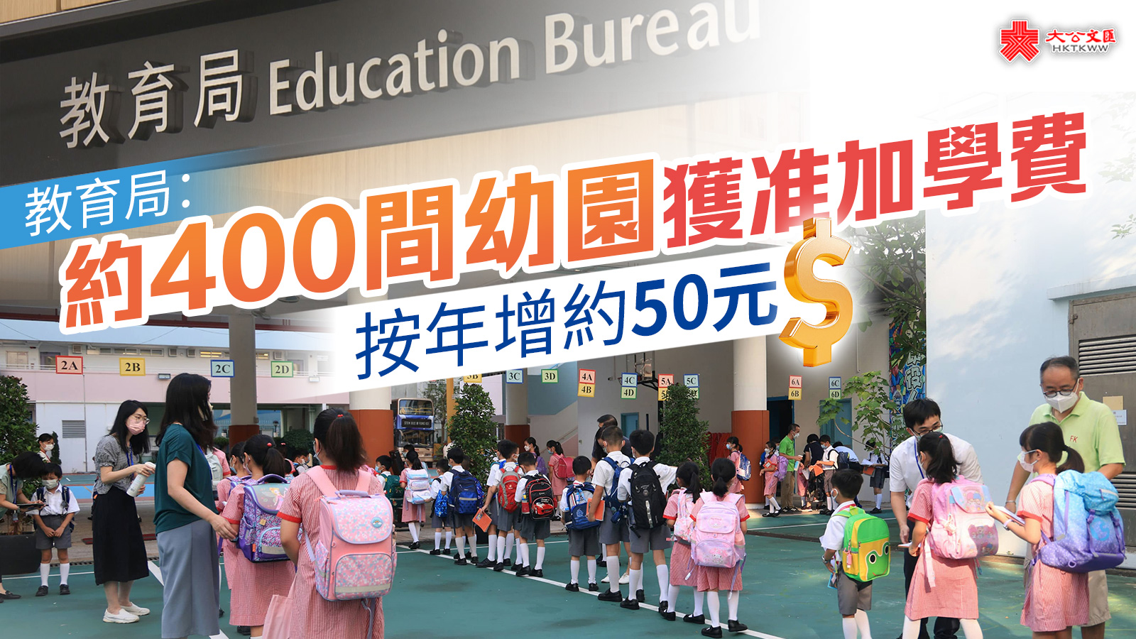 教育局：約400間幼園獲准加學費　按年增約50元