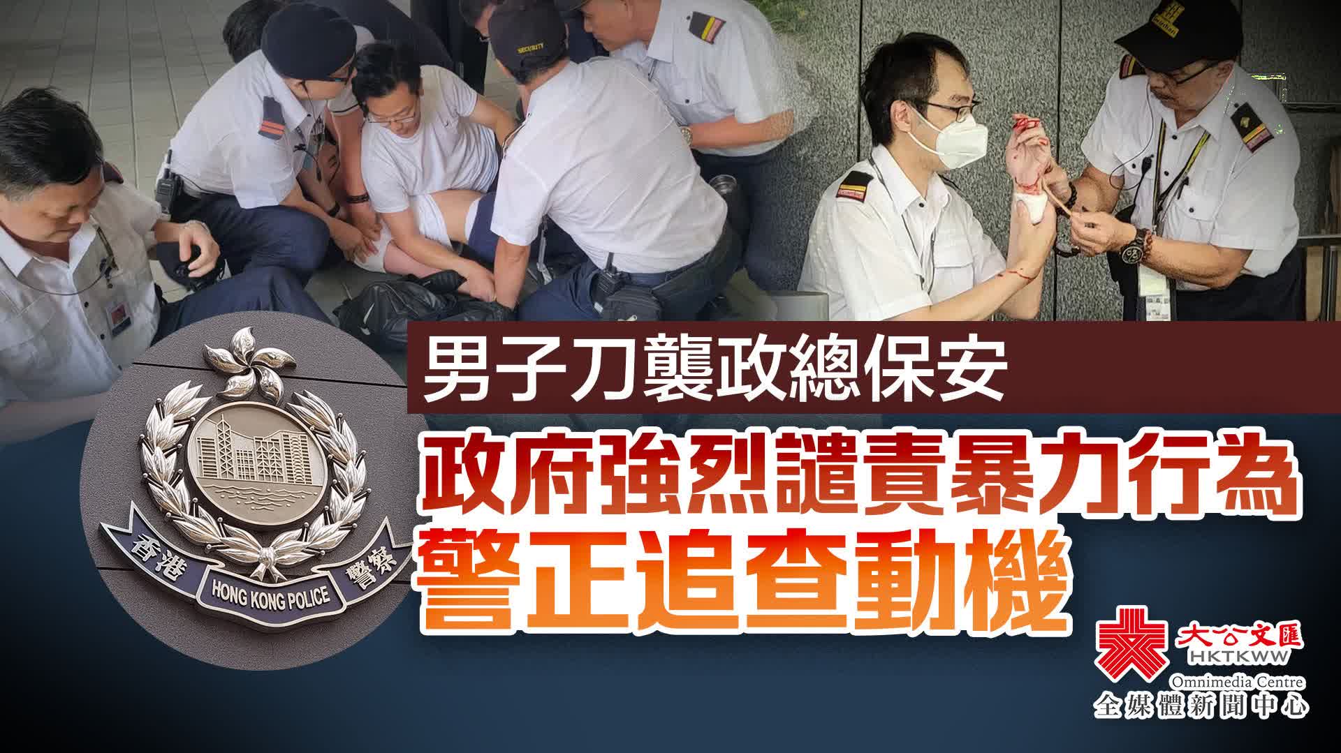 男子刀襲政總保安 特區政府強烈譴責暴力行為 警正追查動機 香港 大公文匯網