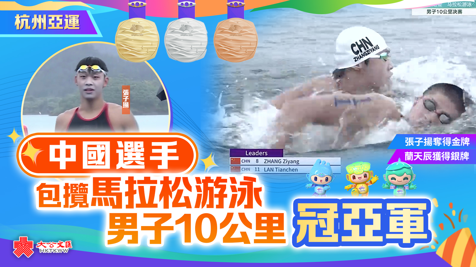 杭州亞運｜中國選手包攬馬拉松游泳男子10公里冠亞軍