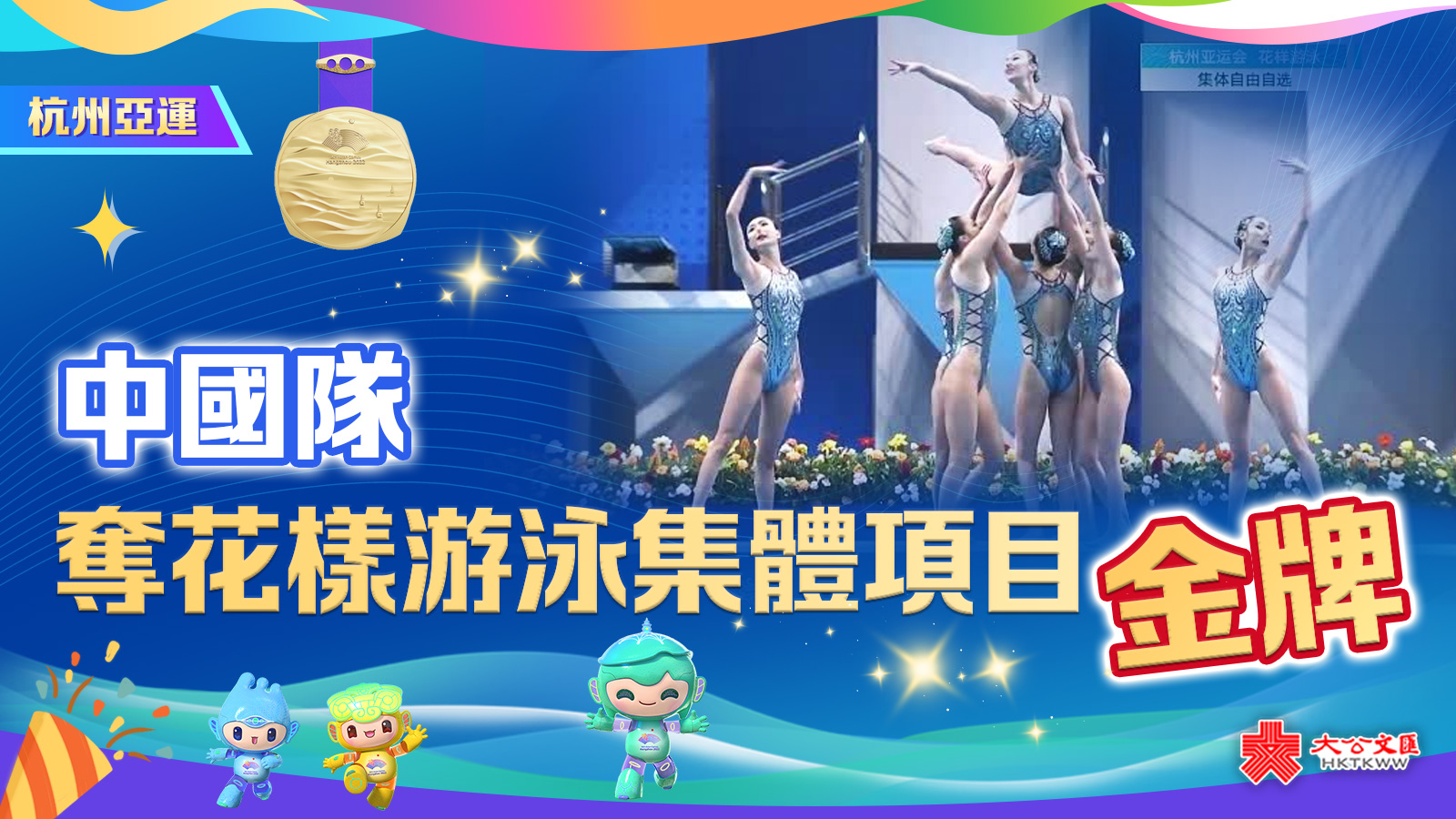 （有片+多圖）杭州亞運｜中國隊奪花樣游泳集體項目金牌　港隊第六