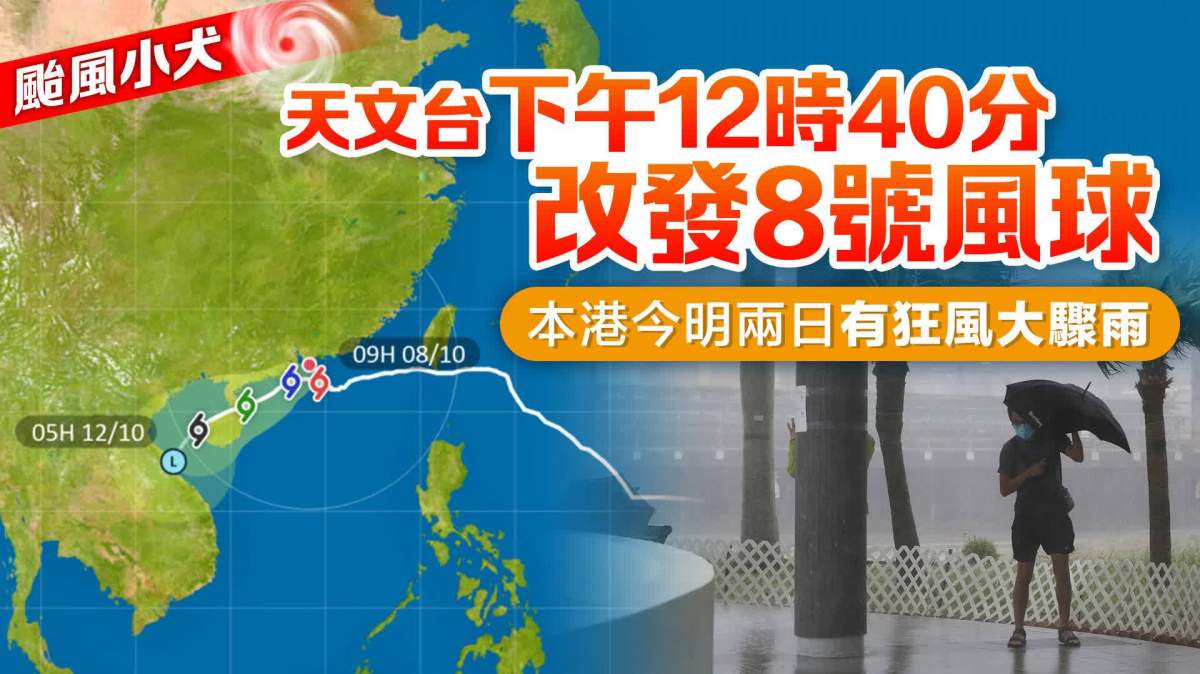 天文台改掛8號風球 颱風集結天文台東南90公里 - 香港 - 大公文匯網