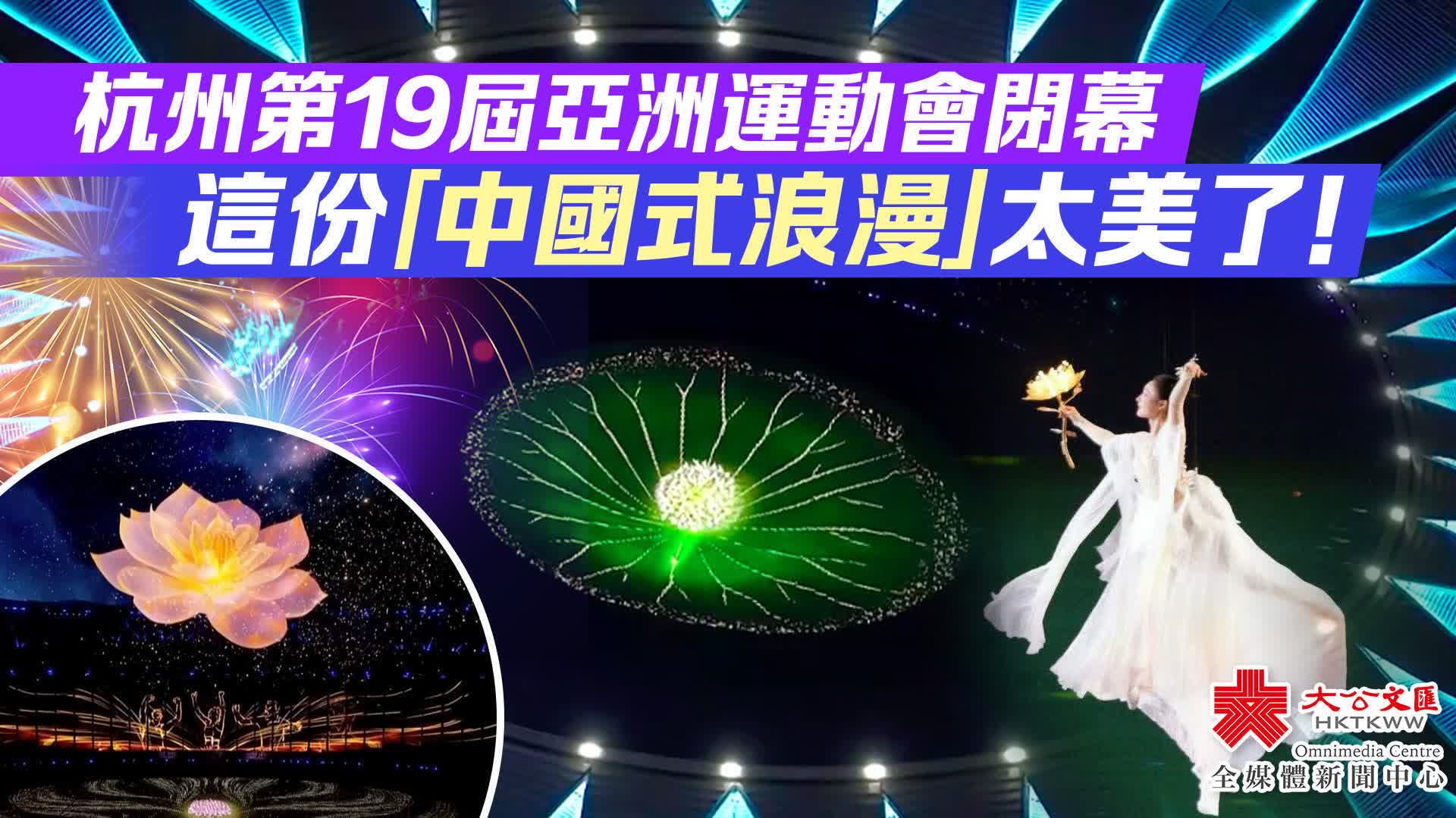 杭州亞運會正式閉幕　數字火炬手比心說再見