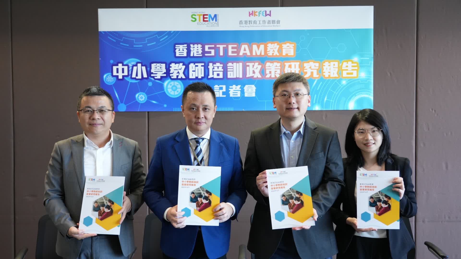 「香港STEAM教育：中小學教師培訓」政策研究報告