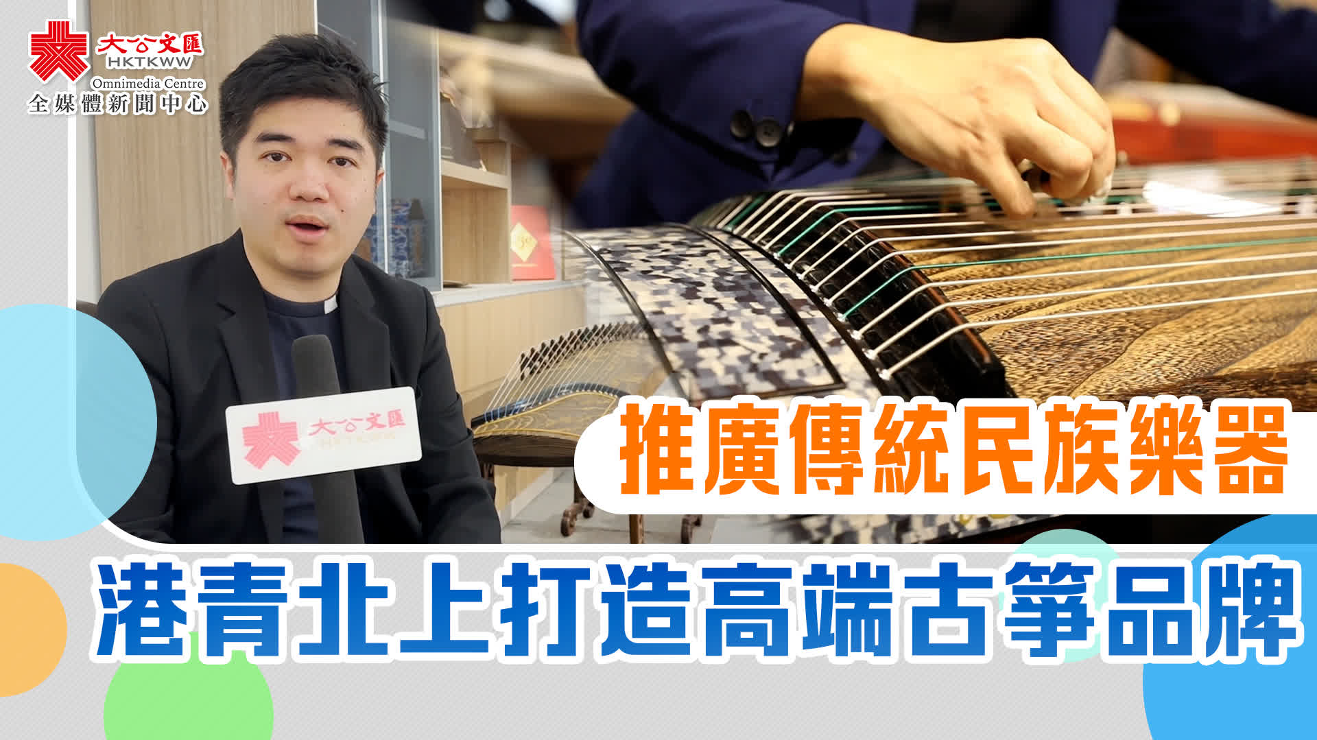 （有片）港青北上打造高端古箏品牌　推廣傳統民族樂器