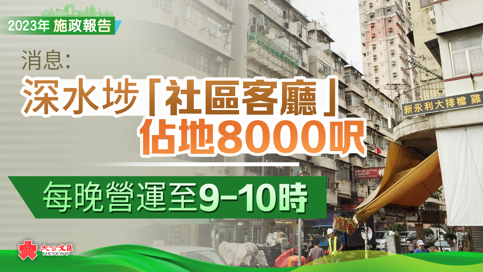 施政報告｜消息：深水埗「社區客廳」佔地8000呎　每晚營運至9至10時