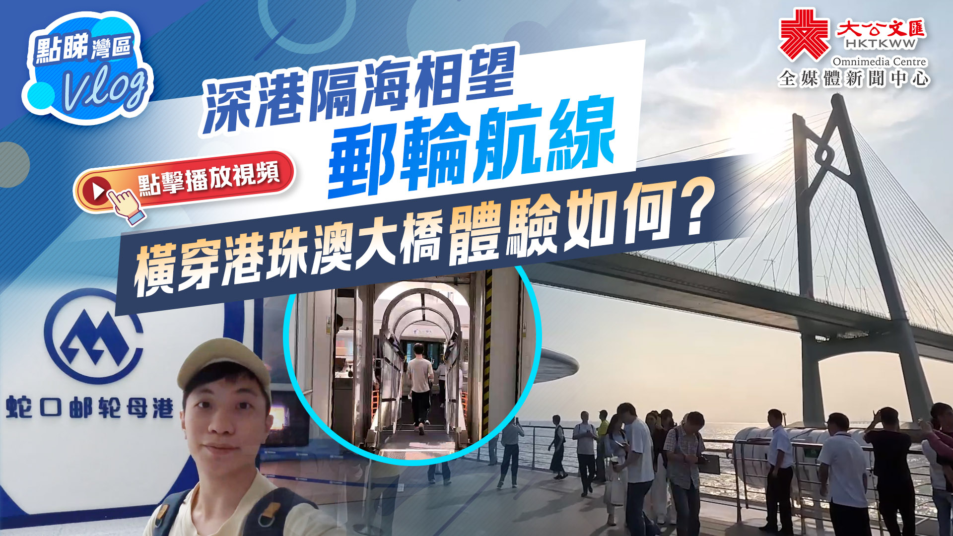 點睇灣區Vlog｜深港隔海相望　郵輪航線橫穿港珠澳大橋體驗如何？