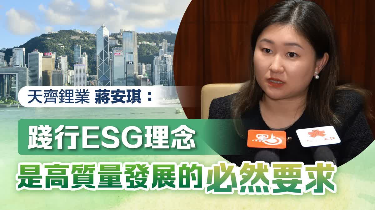 天齊鋰業蔣安琪：踐行ESG理念是高質量發展的必然要求