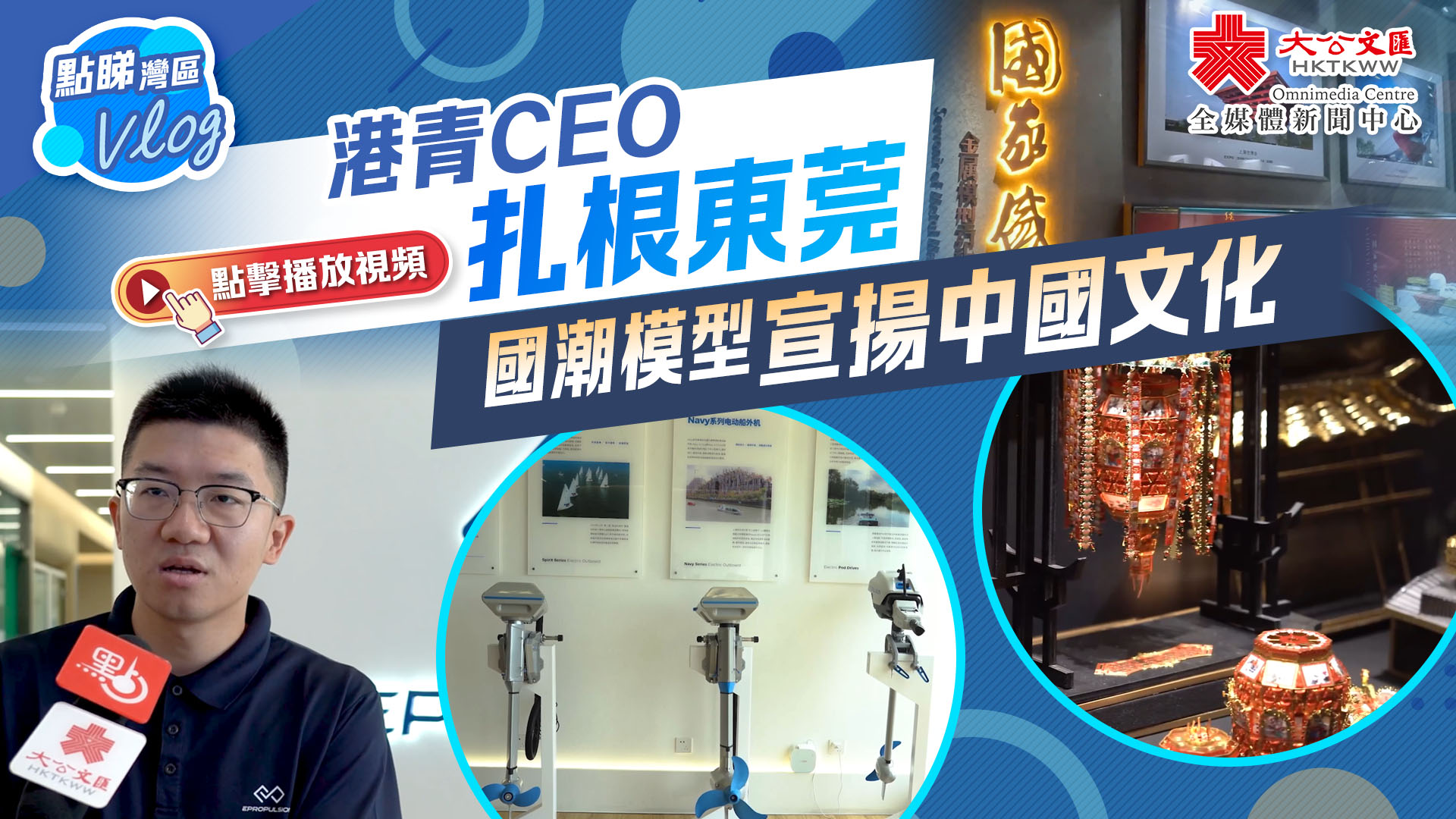 點睇灣區Vlog｜港青CEO扎根東莞　國潮模型宣揚中國文化