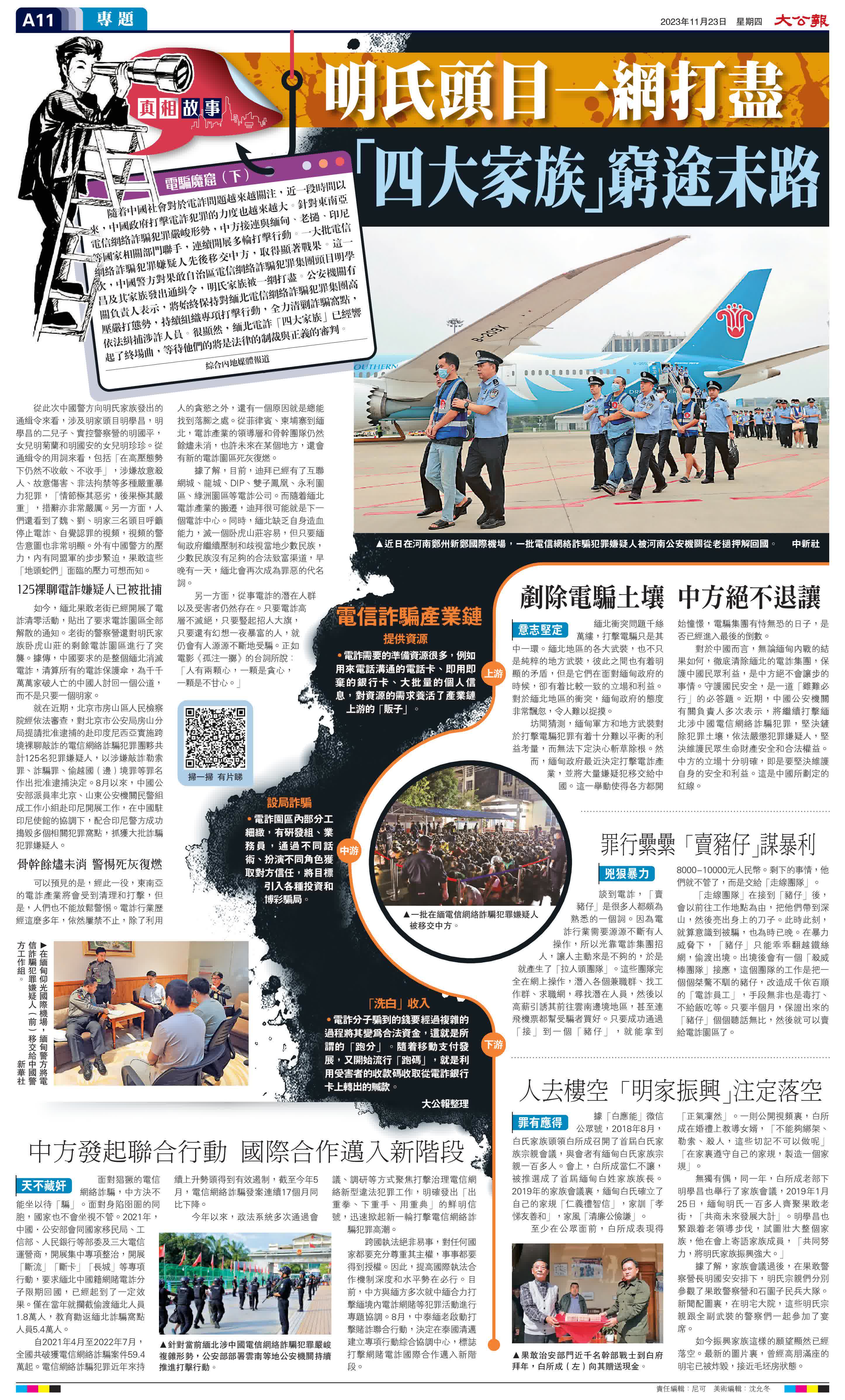 電騙魔窟｜明氏頭目一網打盡「四大家族」窮途末路- 內地- 大公文匯網