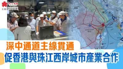 深中通道主線貫通　促香港與珠江西岸城市產業合作