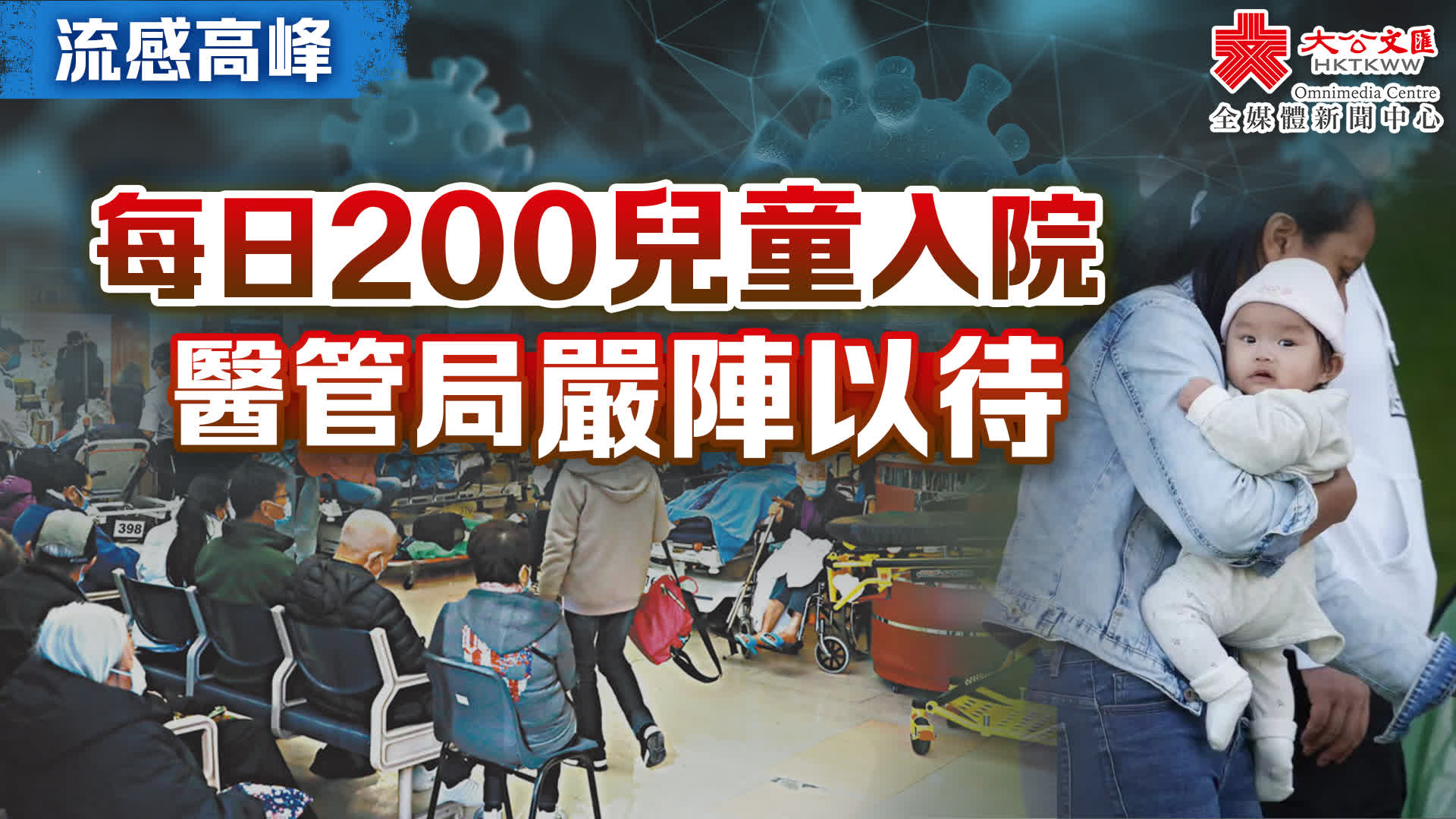 香港流感大爆發 100港人已喪生！ | 有話好說