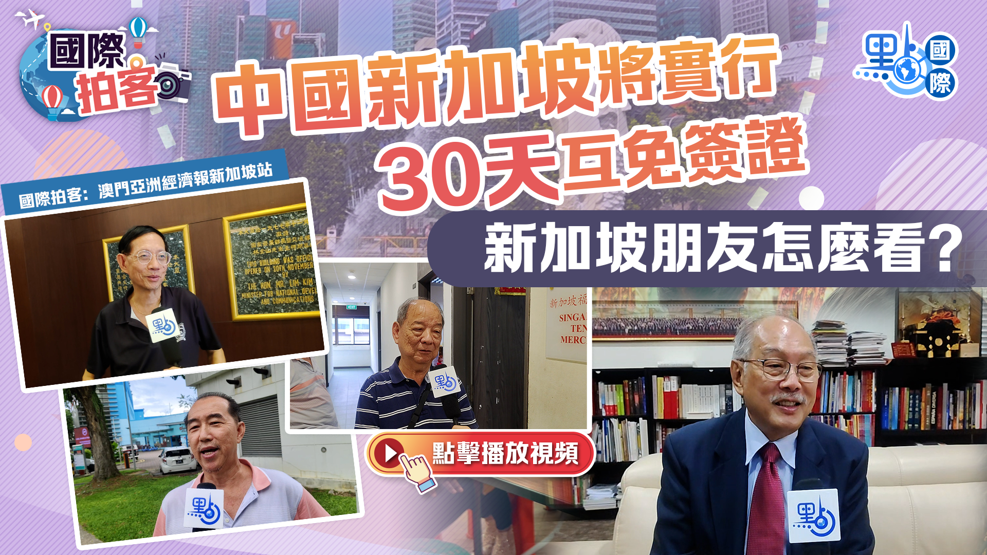 國際拍客｜中國新加坡將實行30天互免簽證　新加坡朋友怎麼看？
