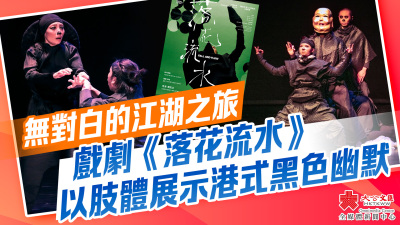 無對白的江湖之旅　戲劇《落花流水》以肢體展示港式黑色幽默