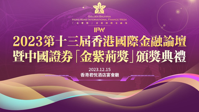 第十三屆香港國際金融論壇-「金紫荊獎」頒獎典禮