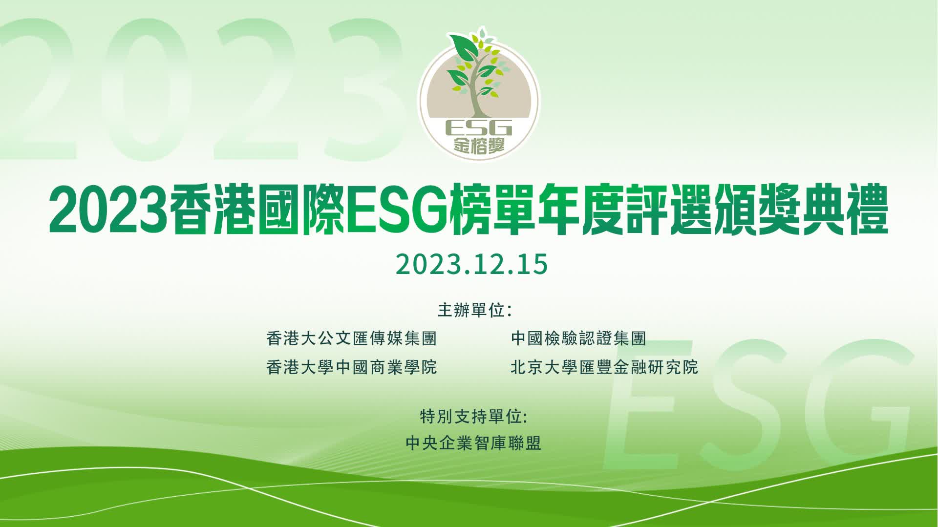 2023香港國際ESG榜單年度評選頒獎典禮活動現場（大圖）