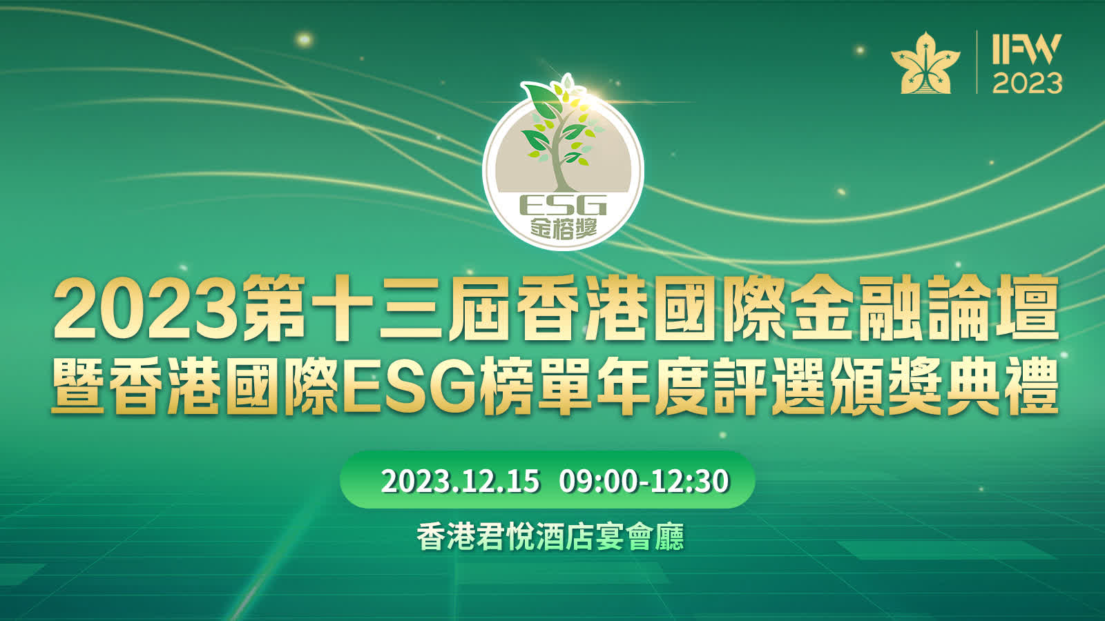 2023第十三屆香港國際金融論壇暨香港國際ESG榜單年度評選頒獎典禮12月15日在香港舉行。