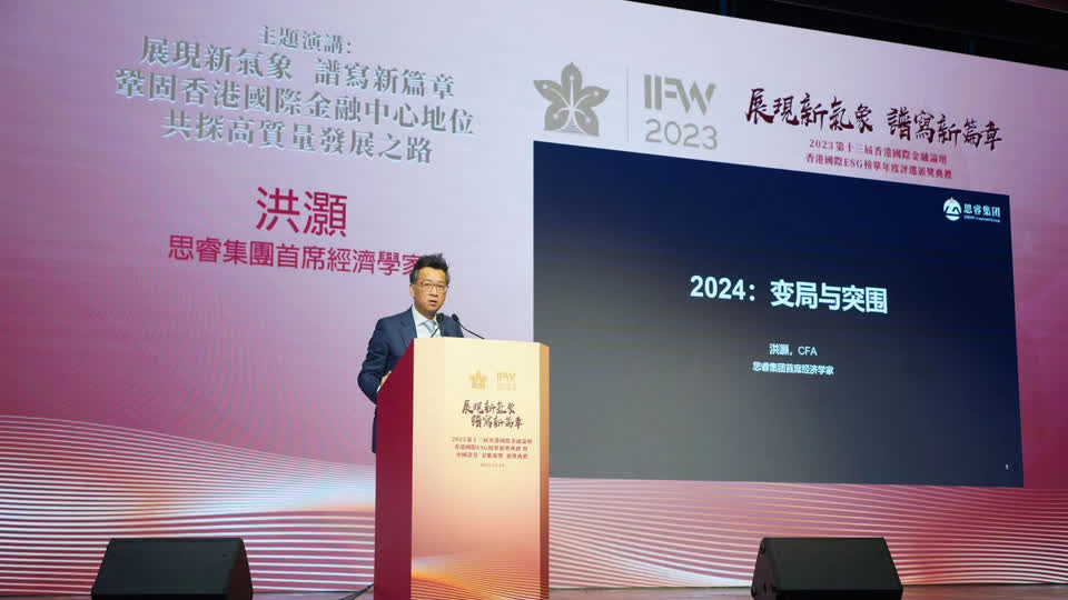 思睿集團首席經濟學家洪灝先生發表主題演講《2024：變局與突圍》。